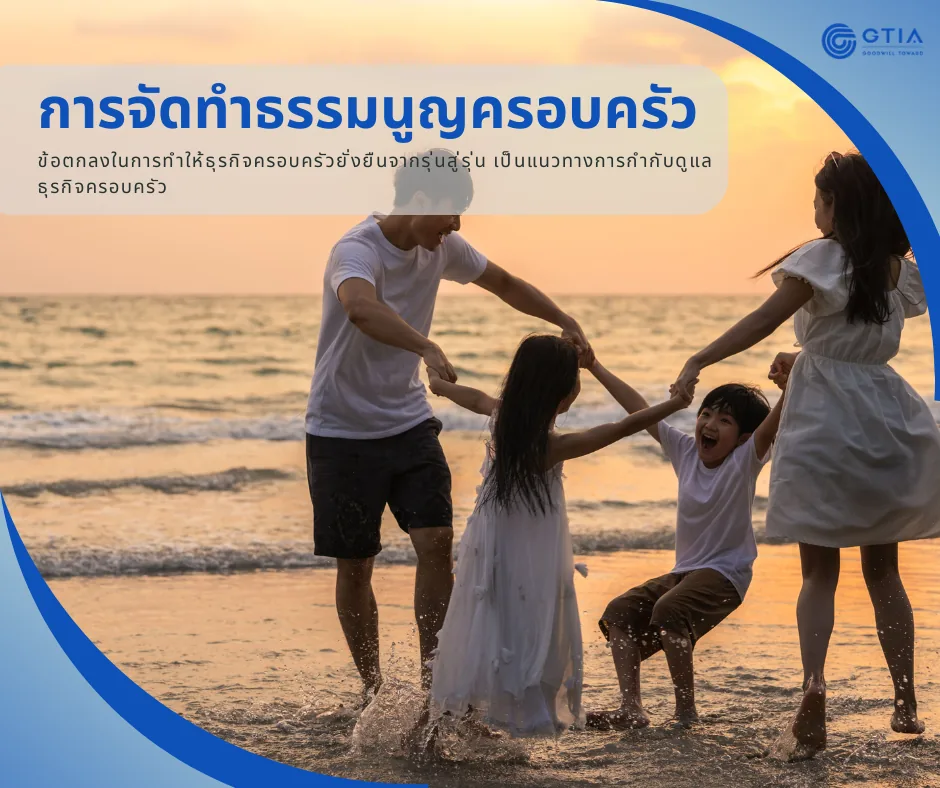 การจัดทำธรรมนูญครอบครัว