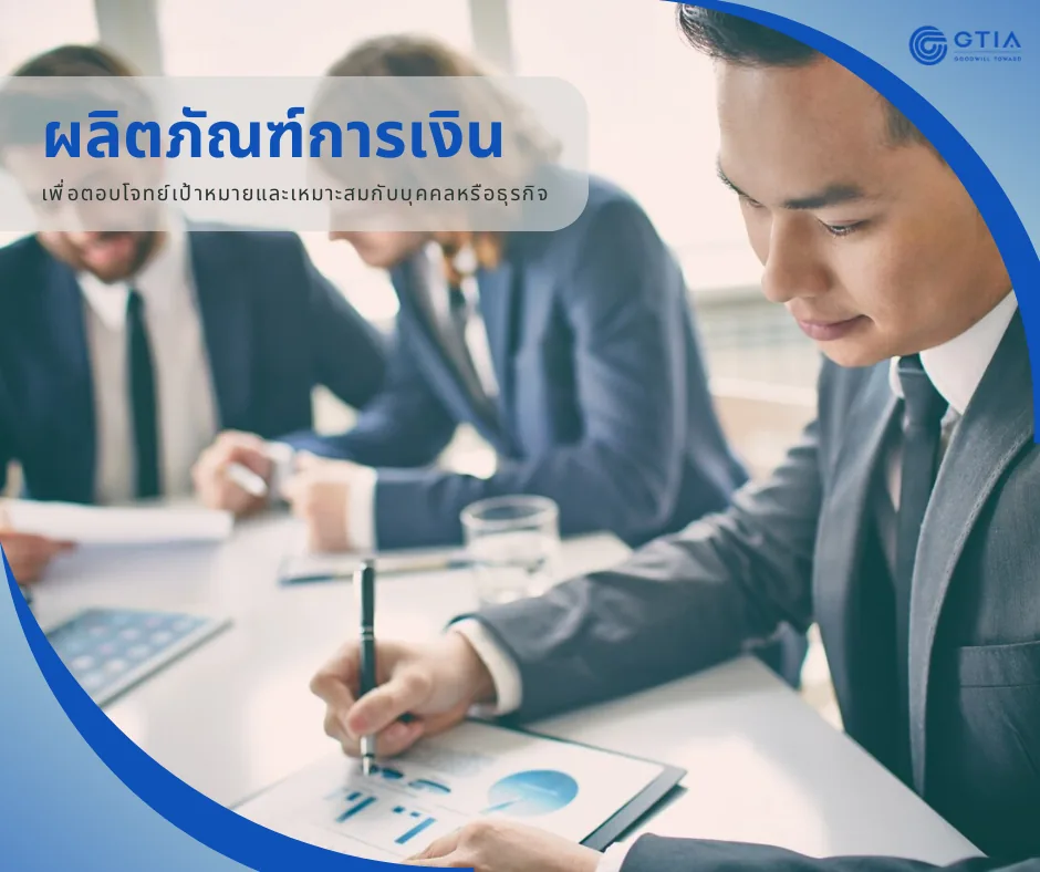 ผลิตภัณฑ์ทางการเงิน