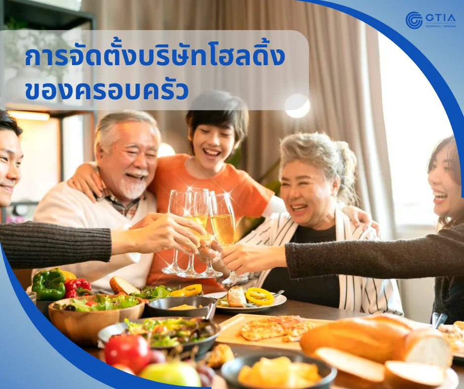 การจัดตั้งบริษัทโฮลดิ้งของครอบครัว