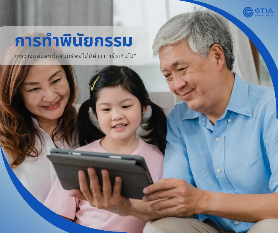 การทำพินัยกรรม